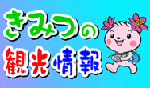 君津市役所　観光情報トップページ
