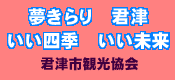 君津市　観光協会ホームページ