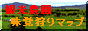 観光農園味覚狩りマップ
