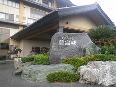 龍宮城スパ／ホテル三日月