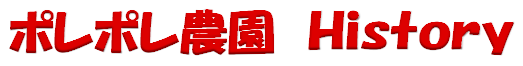 [ポレポレ農園 History]