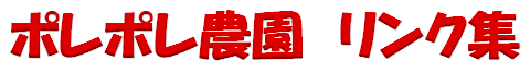 [ポレポレ農園　リンク集]